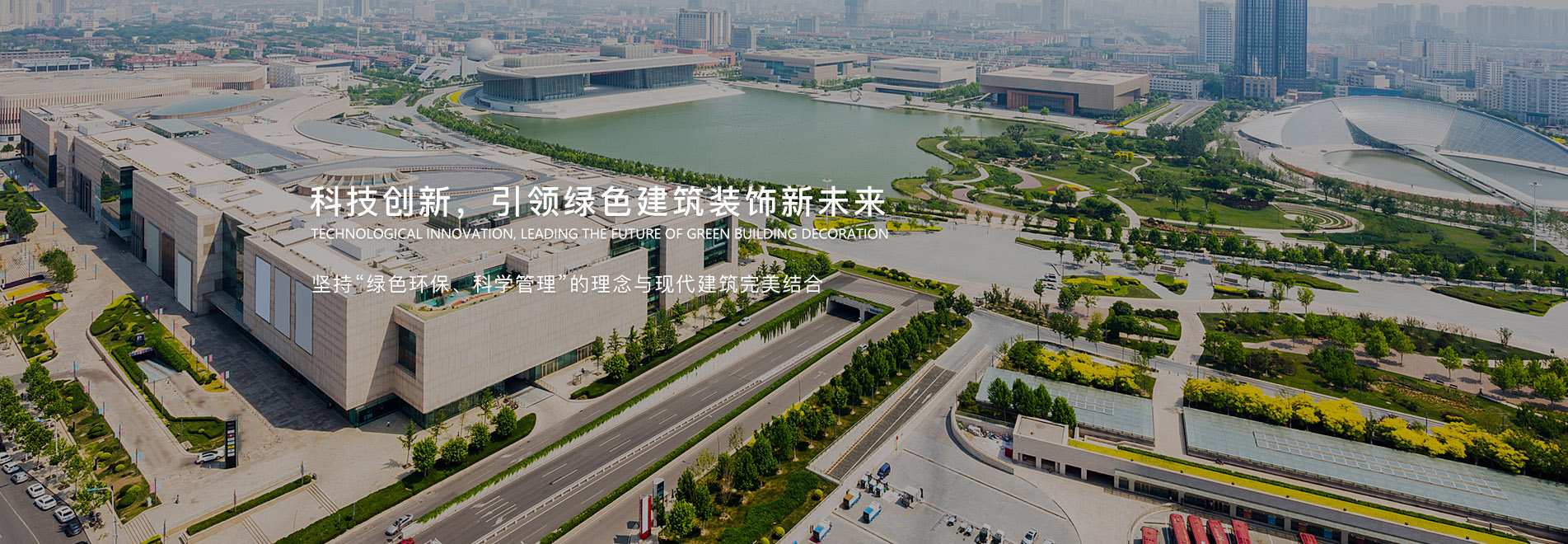 科技創(chuàng)新，引領(lǐng)綠色建筑裝飾新未來(lái)